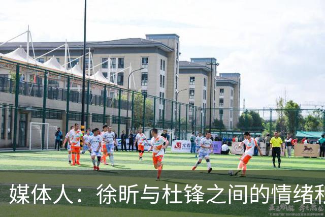 媒体人：徐昕与杜锋之间的情绪积聚已久，前者重返广东队的可能性渺茫