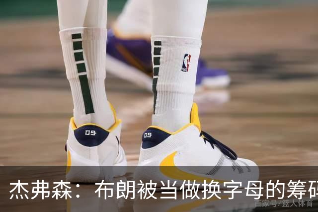 杰弗森：布朗被当做换字母的筹码是种赞美 他比塔图姆交易价值高