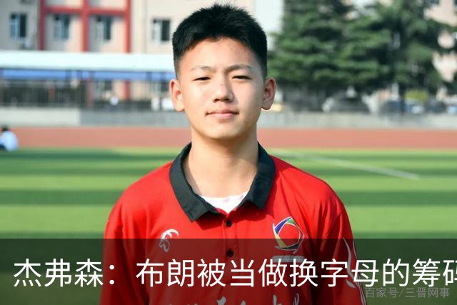 杰弗森：布朗被当做换字母的筹码是种赞美 他比塔图姆交易价值高