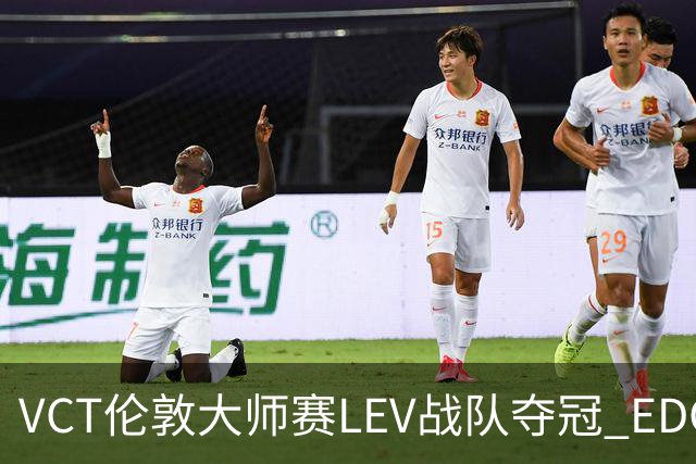 VCT伦敦大师赛LEV战队夺冠 EDG战队获季军